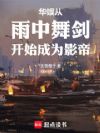 华娱:从雨中舞剑开始成为影帝