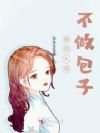 重回九零不做包子