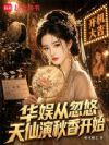 华娱:从忽悠天仙演秋香开始