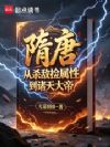 隋唐:从杀敌捡属性到诸天大帝