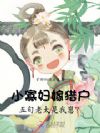 小寡妇嫁猎户,五旬老太是我崽?