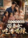 重生八零分家后,带妻女吃香喝辣
