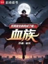死而复生的我成了唯一血族