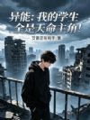 异能:我的学生全是天命主角!