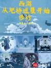 西游:从圯桥进履开始修行