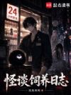 怪谈饲养日志