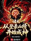 诸天:从登录凶榜开始成神