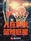 人在东京,篮球巨星