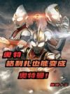 奥特:格利扎也能变成奥特曼!