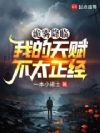 诡雾降临,我的天赋不太正经