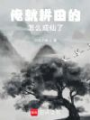 俺就耕田的,怎么成仙了