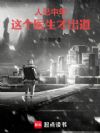 人已中年,这个医生才出道