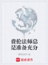 费伦法师总是准备充分
