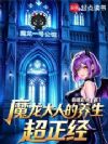 魔龙大人的养生超正经