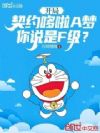 开局契约哆啦A梦,你说是F级?