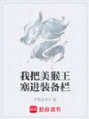 我把美猴王塞进装备栏