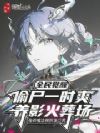 全民觉醒:偷尸一时爽养影火葬场