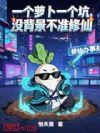 一个萝卜一个坑,没背景不准修仙
