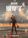 能不能别穿了