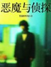 恶魔与侦探
