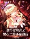 都当冒险者了,黑心二游还在追我