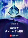命运魔骰:从NTZ48开始超脱