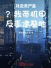 妹变丧尸皇?我带机甲反手建基地