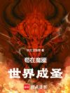苟在魔魇世界成圣