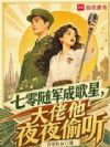 七零随军成歌星,大佬他夜夜偷听