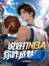 说好打NBA,你咋成魅魔了