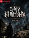 美利坚猎魔侦探