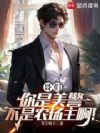 哥们,你是美警,不是农场主啊!