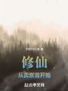 修仙,从卖炭翁开始