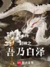 封神之吾乃白泽