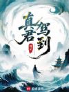 真君驾到