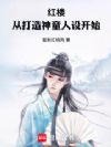 红楼:从打造神童人设开始