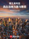 重生美利坚:我在洛城当暴力警察