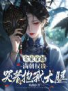 全家穿越:满朝权贵哭着抱我大腿