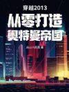 穿越2013从零打造奥特曼帝国