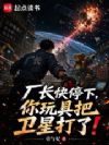 厂长快停下,你玩具把卫星打了!