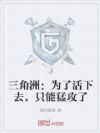 三角洲:为了活下去,只能猛攻了