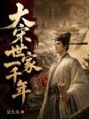 大宋世家一千年