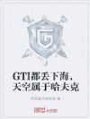 GTI都丢下海,天空属于哈夫克