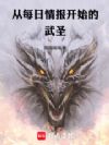 从每日情报开始的武圣
