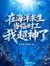 在海洋求生当临时工我超神了