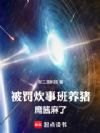 被罚炊事班养猪,鹰酱麻了