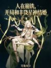 人在崩铁,开局和丰饶星神结婚