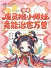 御兽:废灵根小师妹竟能治愈万兽