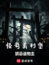 怪奇美利坚:禁忌造物主