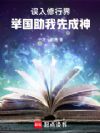 误入修行界,举国助我先成神